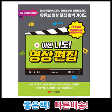 이젠 나도 영상 편집 유튜브 영상 편집 완벽 가이드 / Pr&Ae 프리미어 프로 애프터 이펙트, 상세 설명 참조, 상세 설명 참조