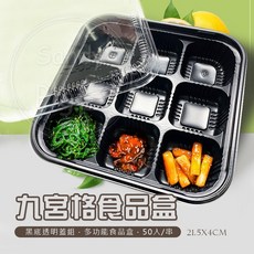 九宮格食品盒 餐盒含透明蓋 日式/韓式小菜盒 甜點外送盒 21.5X4CM, 詳見包裝, 50個, 黑底九宮格(含蓋)－50入組/串