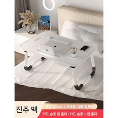 노트북 접이식 테이블 좌식 침대테이블 밥상, 펄 화이트(컵홀더 카드슬롯)