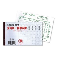 萬國牌 50組單聯式免用統一發票收據, 10個, 50張