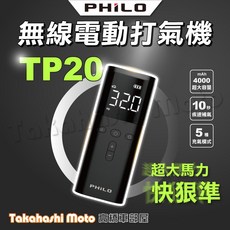 Philo飛樂 TP20 飛樂打氣王 無線電動打氣機 - 4000mAh超大容量 10秒疾速補氣, 1個, TP20-疾速無線電動打氣機