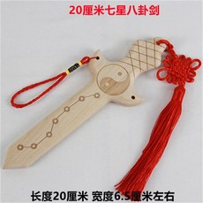 有貨純桃木劍掛件原木整體手工一體桃木小寶劍兒童防驚嚇道法劍七星劍 過爐保平安 鎮宅保平安, 1個, 20厘米七星八卦款
