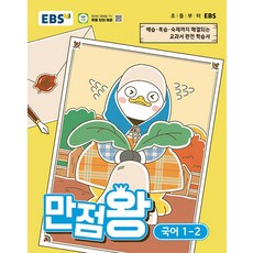 2026년 EBS 만점왕 초등 국어 1-2, 1학년