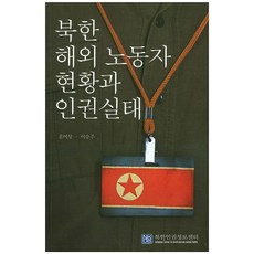 북한 해외 노동자 현황과 인권실태, 북한인권정보센터