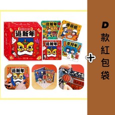 禾流文創 幾米兒童圖書 節日系列立體書套組：熱鬧端午節／團圓中秋節／西遊記立體書／三國演義立體書／新年立體書, 歡樂動手玩新年立體書盒裝4書入+D紅包袋