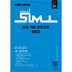 씨뮬 사설 기출 모의고사 고2 영어(2027), 골드교육 편집부(저), 골드교육, 영어영역, 고등학생