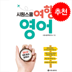 시원스쿨 여행 영어, 시원스쿨닷컴