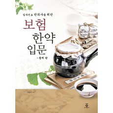 일차진료 한의사를 위한보험 한약 입문, 군자출판사, 이준우