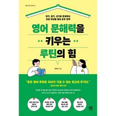 영어 문해력을 키우는 루틴의 힘