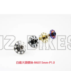 JZ BIKES 傑能商行 白鐵鍍鈦 大頭螺絲, 1個