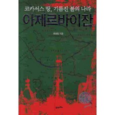 BOOK21 高加索的肥沃土地 火之國亞塞拜然, 柳光哲 著