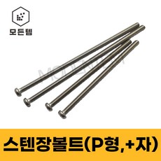 모든템 스텐 장볼트 M3~M8 둥근머리 냄비머리 P형머신 긴나사볼트, M5, 70mm, 13개