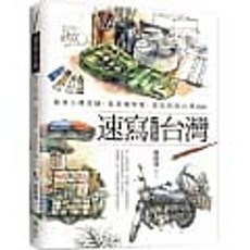 樂辰書店 速寫台灣：跟著小開老師，從基礎學起，畫出你的台灣style 鄭開翔著 遠流出版