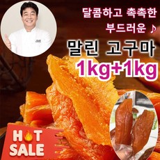 1kg+1kg 부드럽고 달콤한 고구마 말랭이 촉촉한 고구마 말랭이 고구마말랭이 대용량, 2kg