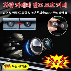 2+2 후방카메라 빗물가리개 차량 카메라 렌즈 보호 커버 후방카메라 덮개 방우방진, 카메라보호경*2개