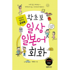 포켓북 왕초보 일상 일본어회화, 없음, 상세 설명 참조, 상세 설명 참조