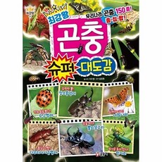 최강왕 곤충 슈퍼 대도감