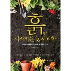 siatpublishing 從土壤開始的農業科學：土壤名醫李完周博士的土壤學講座, 李完周, 單行本