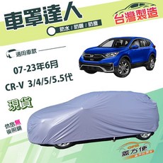 蓋方便 車罩達人 抗UV防水車罩 適用於本田CRV 3代/4代/5代/5.5代 (2007-2023年6月), 1個, CRV 五代