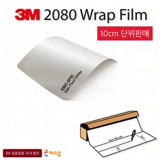 3M 2080 카스킨 필름 1.5M폭 랩핑시트 크롬죽이기 152cm x 10cm단위 구매, 3M2080 반무광펄화이트 SP10, 1개