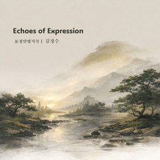 (CD) 김정수 - 표정만방지곡 (Echoes Of Expression) (정악시리즈 5) (Digipack)