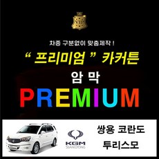 [스타일 카커튼] 코란도 투리스모 암막 차량용 커튼 (레일열처리 무료), 1개, 3열 - 블랙 (수영복원단)