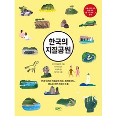 BOOKSENSE 韓國的地質公園：收錄全國10個地質公園地圖 健行路線 景點與周邊觀光景點, 國家地質公園事務局, 朴慶華(文)