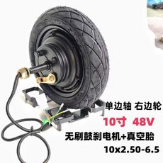 10寸 無刷鼓剎電機 48V 單邊軸 輪轂, 1個, 單邊軸10寸鼓剎電機 48V+輪胎 右邊