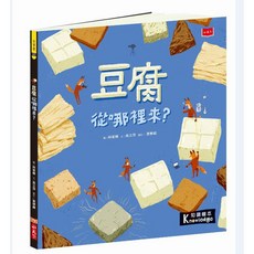 小天下 (全套4冊) 鳳梨豆腐蛤蜊柿子 跨領域飲食教育知識繪本, 豆腐從哪裡來？, 食物大發現系列:豆腐從哪裡來？