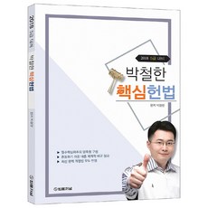 박철한 핵심헌법(2018):5급 대비, 법률저널