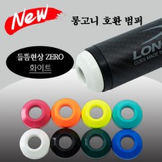(NEW 버전) 롱고니 호환 범퍼 롱고니범퍼, 1개, 화이트
