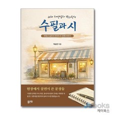 [제이북스] 60대 자영업자 박사장의 수필과 시 - 현장에서 살면서 쓴 문장들, 좋은땅