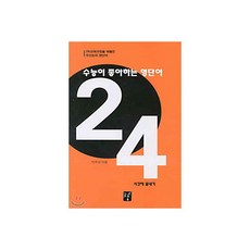 수능이 좋아하는 영단어 24시간에 끝내기
