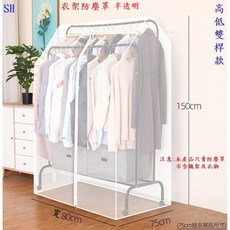 衣服防塵罩 全罩式 加高款 上下/高低雙桿用 衣架防塵罩 防塵罩 戶內外防塵罩 多尺寸可選, 1個, 高低桿寬80cm不含架SH全罩式高150