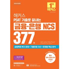 2026 해커스 PSAT 기출로 끝내는 금융·은행 NCS 377제, 해커스잡 해커스잡