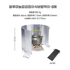 가림막 바람막이 렌지 감성 가드 주방 버너 조리 대형 도구 백패킹장비, M. 8개 세트 67x24cm