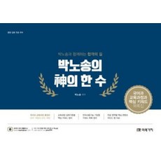 박노송의 신의 한 수-국어과 교육과정과 핵심 키워드 목록집(2020 중등임용전공국어)