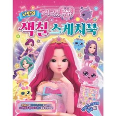 시크릿 쥬쥬 별의 보석 나만의 색칠 스케치북 [색칠북], 없음, 상세 설명 참조, 상세 설명 참조