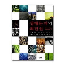 제이북스 생태논의의 최전선, 단품, 단품