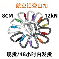 12KN8CMD型登山扣7075航空鋁合金手鎖登山鉤D形爬山吊床掛鉤, 1個, 灰身+黑螺