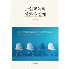 小說教育的理論與實際, 金鎮碩 著, 國學資料院