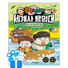 [주니어김영사] 흔한남매 세계사 탐험대 5 /마스크제공, 진서 외