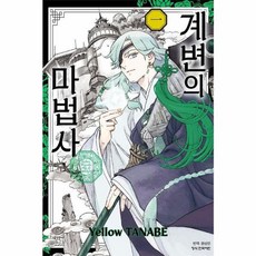 계변의 마법사 1, Yellow TANABE(저) / 원성민(역), 학산문화사