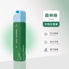 Elephant Kiss 衣物去漬筆 森林綠 雙頭設計 輕巧便攜 12ml, 1個, 【現貨】森林綠