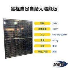 全電行 105瓦太陽能板 黑框 雙切 雙玻璃 698*846*30mm 自給自足太陽能, 1片