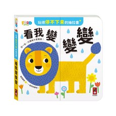 風車圖書 看我變變變 玩得停不下來的抽拉書, 平裝