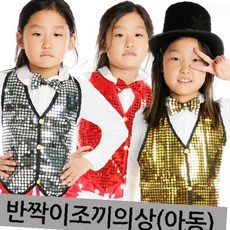 아동 스팽글 조끼 의상 할로윈 파티 무대 공연 반짝이 베스트 댄스 발표회 연극 체험학습