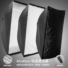 三重 大人氣 60x90cm 快速 折疊 柔光箱 無影罩 長條罩, for Bowens