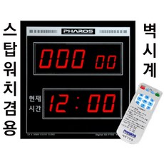파로스 대형 스톱워치+전자벽시계/ES-F702/디지털초시계 벽걸이스탑워치 시간타이머 회의실시계 면접실시계 벽걸이 초시계 타이머겸용 전자벽시계 카운터시계 벽걸이 스톱워치 벽걸이타이머, 벽걸이 스톱워치/ES-F702