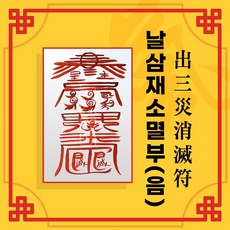 [대원정사] 삼재소멸부적 14종 삼재부적 행운부적 사업부적 개인맞춤부적, 12 날삼재소멸부(음의부적)